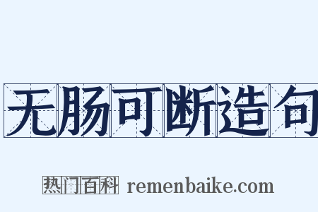 无肠可断造句是什么意思的图片